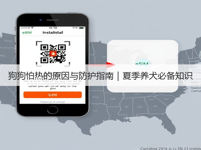 狗狗怕热的原因与防护指南|夏季养犬必备知识(图3) 狗狗怕热的原因与防护指南|夏季养犬必备知识(图3)