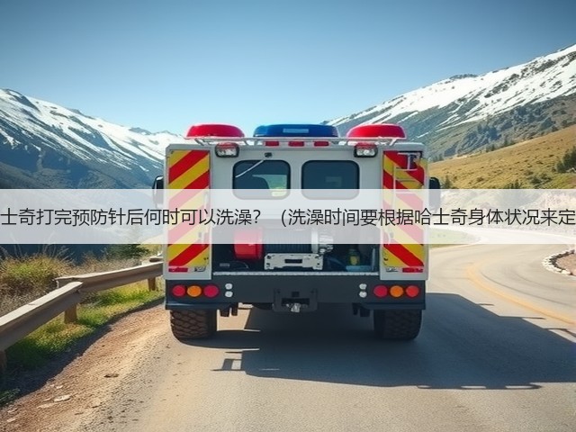 哈士奇打完预防针后何时可以洗澡?(洗澡时间要根据哈士奇身体状况来定)(图2) 哈士奇打完预防针后何时可以洗澡?(洗澡时间要根据哈士奇身体状况来定)(图2)
