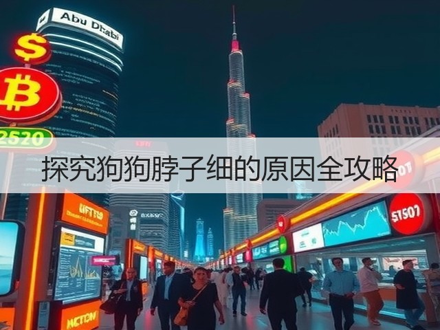探究狗狗脖子细的原因全攻略(图1)