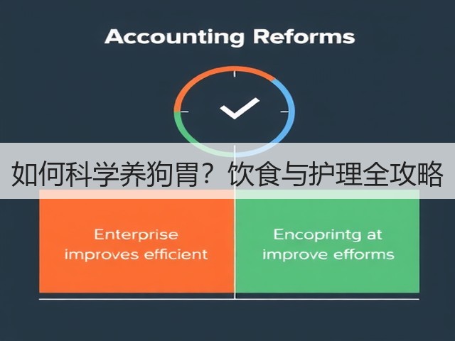 如何科学养狗胃?饮食与护理全攻略(图1) 如何科学养狗胃?饮食与护理全攻略(图1)