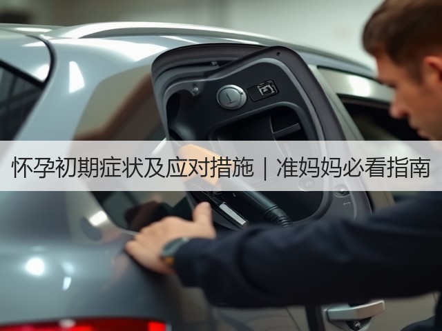 怀孕初期症状及应对措施|准妈妈必看指南(图2) 怀孕初期症状及应对措施|准妈妈必看指南(图2)