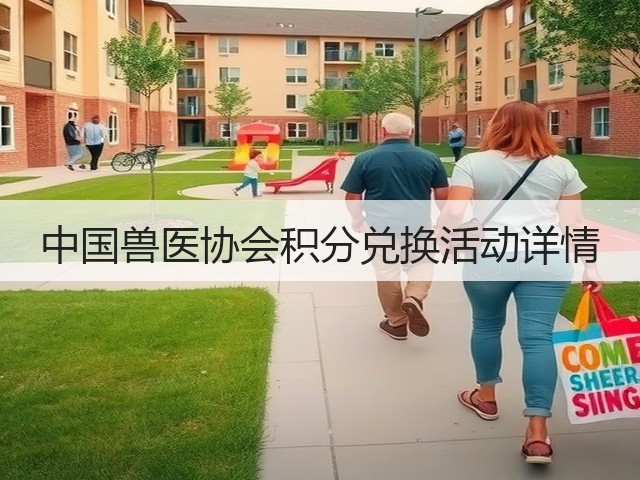 中国兽医协会积分兑换活动详情(图3) 中国兽医协会积分兑换活动详情(图3)