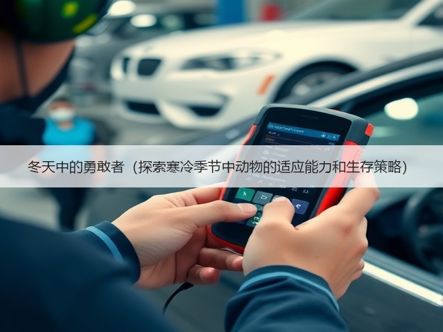冬天中的勇敢者(探索寒冷季节中动物的适应能力和生存策略)(图3) 冬天中的勇敢者(探索寒冷季节中动物的适应能力和生存策略)(图3)