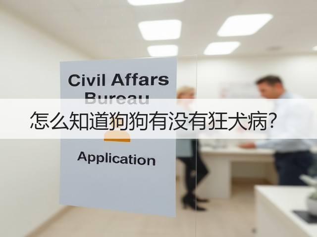怎么知道狗狗有没有狂犬病?(图3) 怎么知道狗狗有没有狂犬病?(图3)