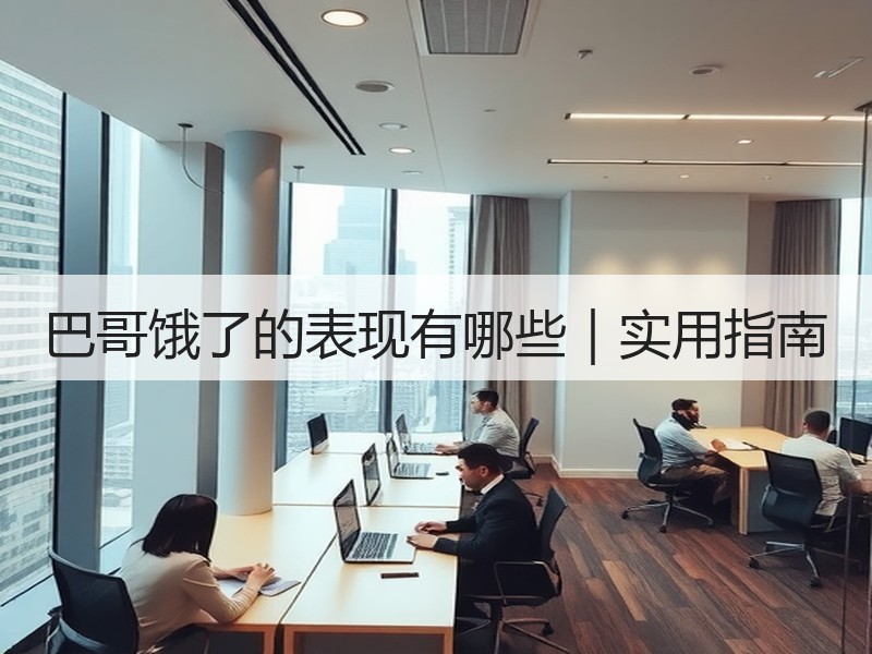 巴哥饿了的表现有哪些｜实用指南
