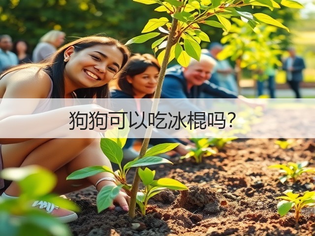 狗狗可以吃冰棍吗?(图2) 狗狗可以吃冰棍吗?(图2)