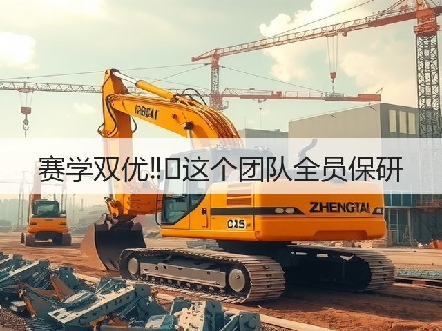 赛学双优‼️这个团队全员保研(图1) 赛学双优‼️这个团队全员保研(图1)