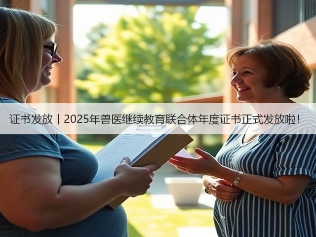 证书发放丨2025年兽医继续教育联合体年度证书正式发放啦!(图1) 证书发放丨2025年兽医继续教育联合体年度证书正式发放啦!(图1)