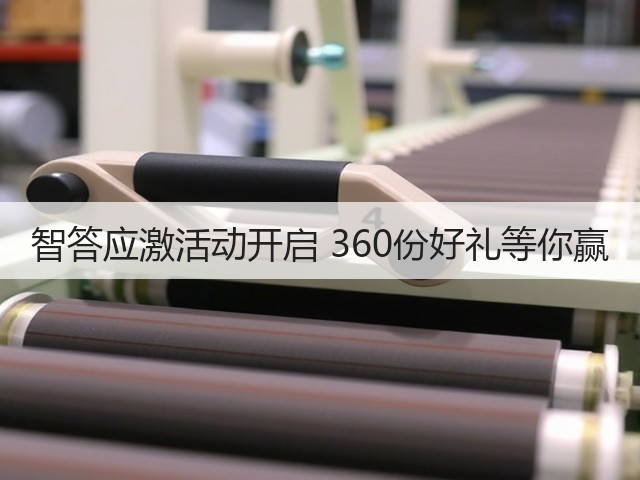 智答应激活动开启 360份好礼等你赢(图2) 智答应激活动开启 360份好礼等你赢(图2)