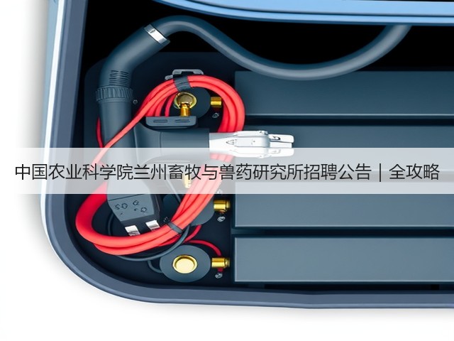 中国农业科学院兰州畜牧与兽药研究所招聘公告|全攻略(图1) 中国农业科学院兰州畜牧与兽药研究所招聘公告|全攻略(图1)