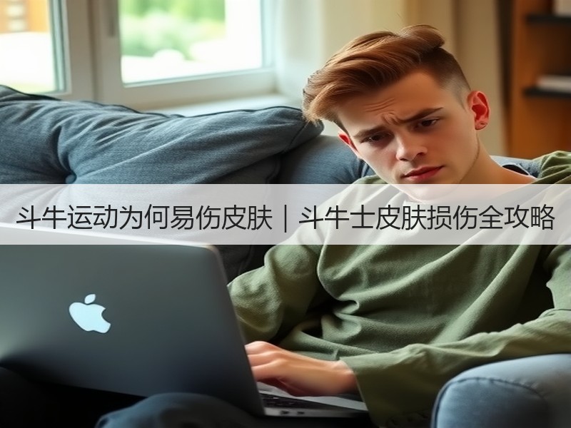 斗牛运动为何易伤皮肤｜斗牛士皮肤损伤全攻略