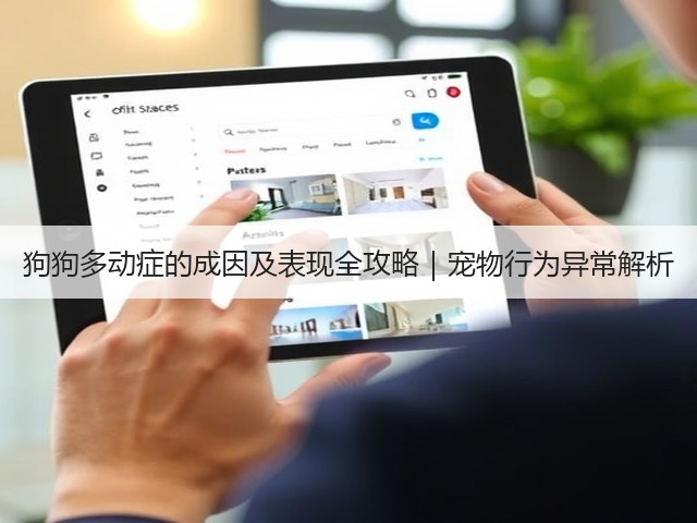 狗狗多动症的成因及表现全攻略|宠物行为异常解析(图3) 狗狗多动症的成因及表现全攻略|宠物行为异常解析(图3)