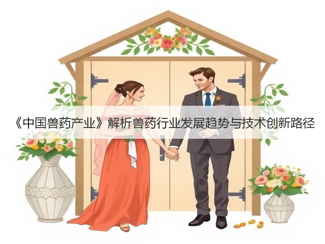 《中国兽药产业》解析兽药行业发展趋势与技术创新路径(图1) 《中国兽药产业》解析兽药行业发展趋势与技术创新路径(图1)