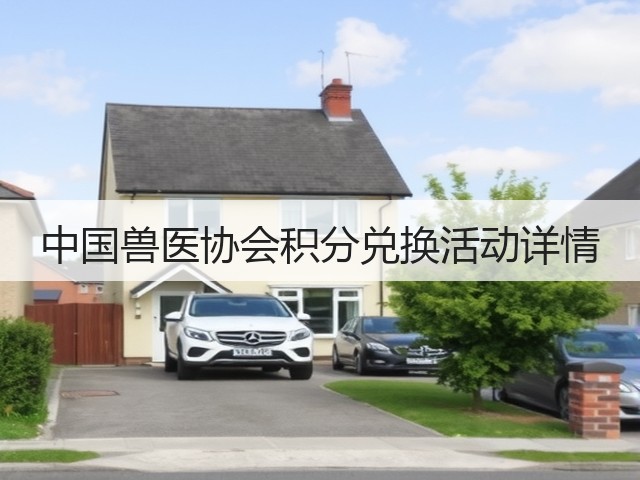 中国兽医协会积分兑换活动详情(图1) 中国兽医协会积分兑换活动详情(图1)