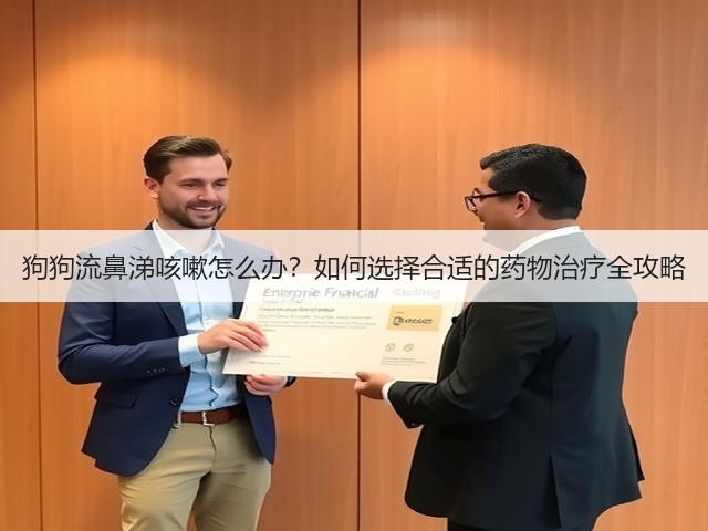 狗狗流鼻涕咳嗽怎么办?如何选择合适的药物治疗全攻略(图1) 狗狗流鼻涕咳嗽怎么办?如何选择合适的药物治疗全攻略(图1)