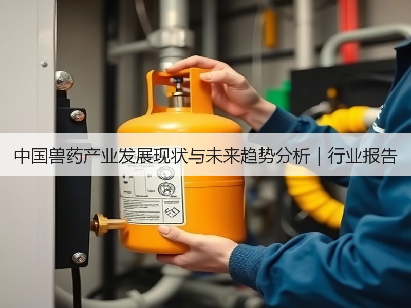 中国兽药产业发展现状与未来趋势分析｜行业报告