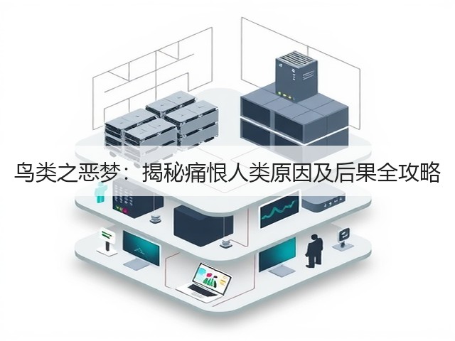 鸟类之恶梦:揭秘痛恨人类原因及后果全攻略(图2) 鸟类之恶梦:揭秘痛恨人类原因及后果全攻略(图2)