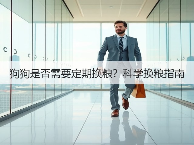 狗狗是否需要定期换粮?科学换粮指南(图3) 狗狗是否需要定期换粮?科学换粮指南(图3)