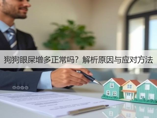狗狗眼屎增多正常吗?解析原因与应对方法(图3) 狗狗眼屎增多正常吗?解析原因与应对方法(图3)