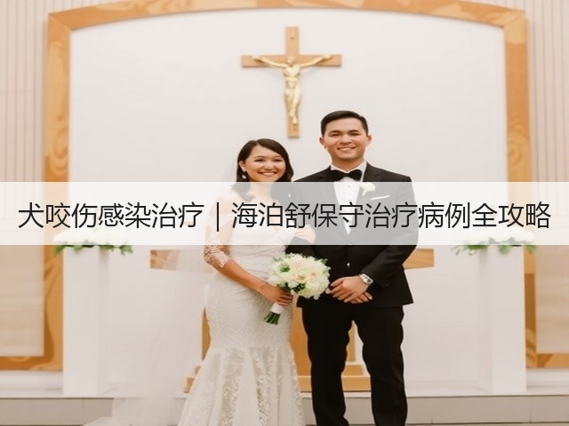 犬咬伤感染治疗|海泊舒保守治疗病例全攻略(图3) 犬咬伤感染治疗|海泊舒保守治疗病例全攻略(图3)