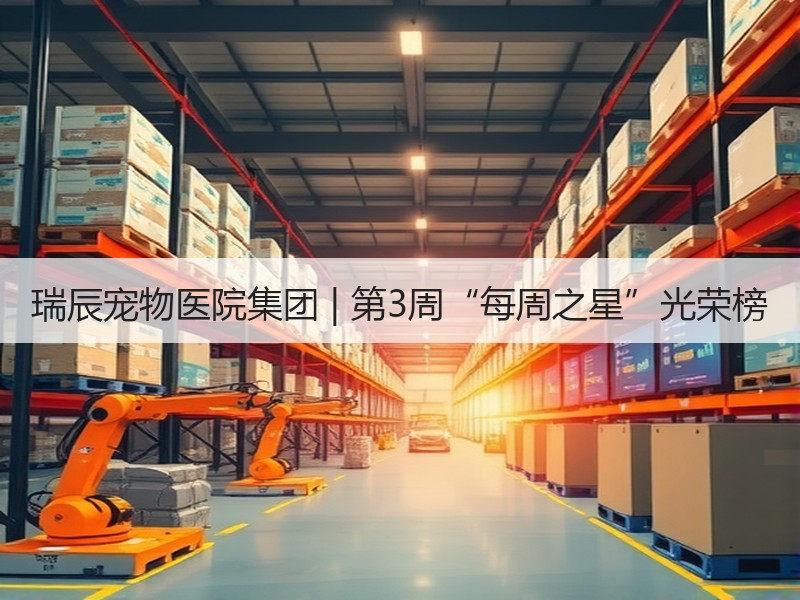 瑞辰宠物医院集团 | 第3周“每周之星”光荣榜