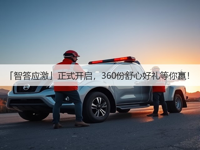 「智答应激」正式开启,360份舒心好礼等你赢!(图1) 「智答应激」正式开启,360份舒心好礼等你赢!(图1)