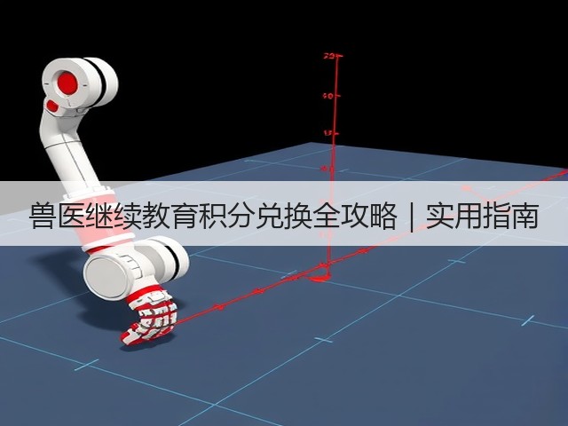 兽医继续教育积分兑换全攻略|实用指南(图3) 兽医继续教育积分兑换全攻略|实用指南(图3)
