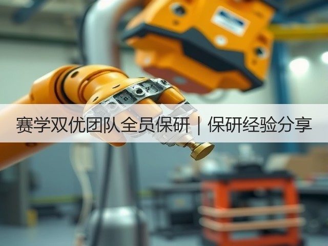 赛学双优团队全员保研|保研经验分享(图1) 赛学双优团队全员保研|保研经验分享(图1)