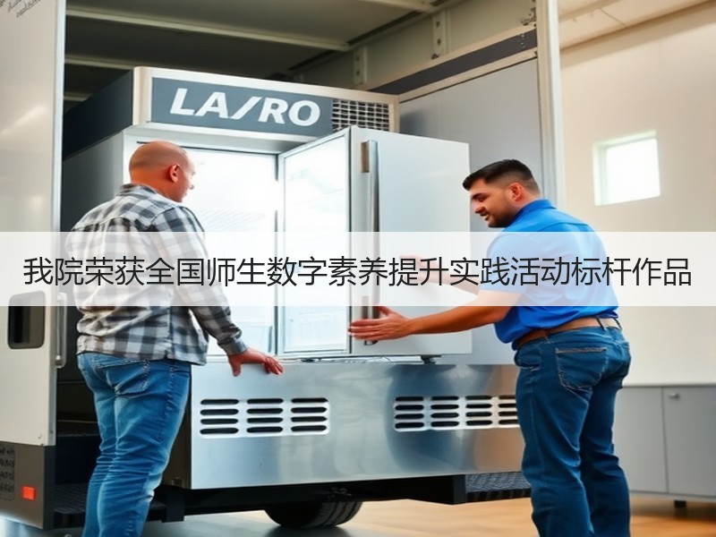我院荣获全国师生数字素养提升实践活动标杆作品