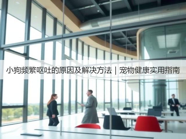 小狗频繁呕吐的原因及解决方法|宠物健康实用指南(图1) 小狗频繁呕吐的原因及解决方法|宠物健康实用指南(图1)