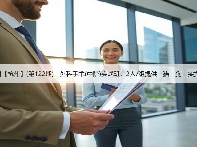 1月19日【杭州】(第122期)丨外科手术(中阶)实战班,2人/组提供一猫一狗,实操超多!(图1) 1月19日【杭州】(第122期)丨外科手术(中阶)实战班,2人/组提供一猫一狗,实操超多!(图1)