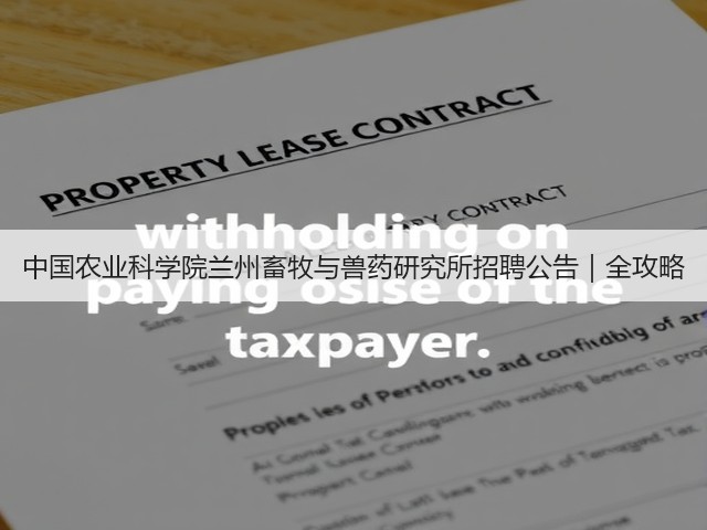 中国农业科学院兰州畜牧与兽药研究所招聘公告|全攻略(图2) 中国农业科学院兰州畜牧与兽药研究所招聘公告|全攻略(图2)