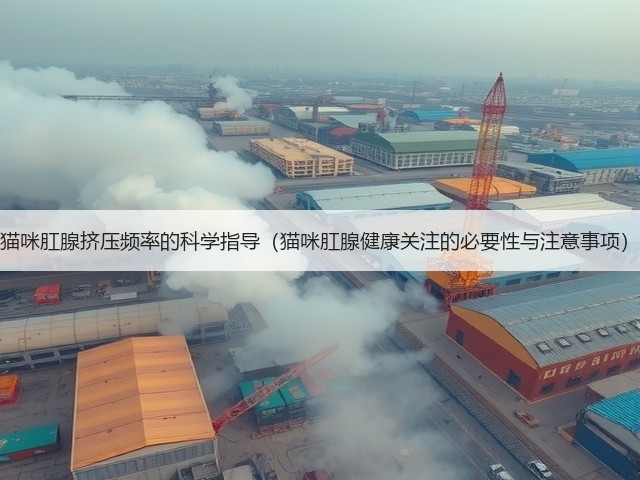 猫咪肛腺挤压频率的科学指导(猫咪肛腺健康关注的必要性与注意事项)(图1) 猫咪肛腺挤压频率的科学指导(猫咪肛腺健康关注的必要性与注意事项)(图1)