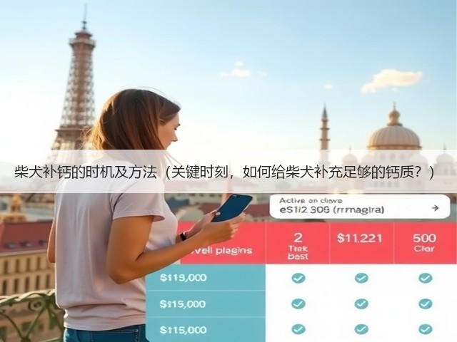 柴犬补钙的时机及方法(关键时刻,如何给柴犬补充足够的钙质?)(图2) 柴犬补钙的时机及方法(关键时刻,如何给柴犬补充足够的钙质?)(图2)