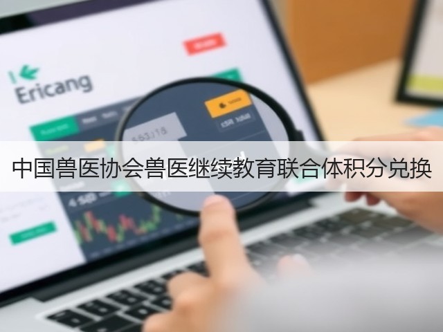 中国兽医协会兽医继续教育联合体积分兑换(图1) 中国兽医协会兽医继续教育联合体积分兑换(图1)