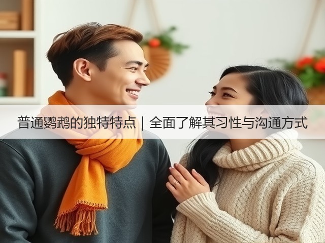 普通鹦鹉的独特特点|全面了解其习性与沟通方式(图1) 普通鹦鹉的独特特点|全面了解其习性与沟通方式(图1)