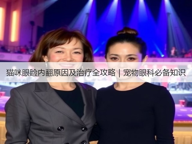 猫咪眼睑内翻原因及治疗全攻略|宠物眼科必备知识(图2) 猫咪眼睑内翻原因及治疗全攻略|宠物眼科必备知识(图2)