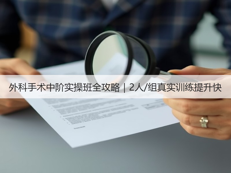 外科手术中阶实操班全攻略｜2人/组真实训练提升快