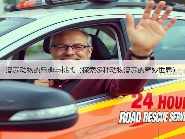 混养动物的乐趣与挑战(探索多种动物混养的奇妙世界)(图1) 混养动物的乐趣与挑战(探索多种动物混养的奇妙世界)(图1)