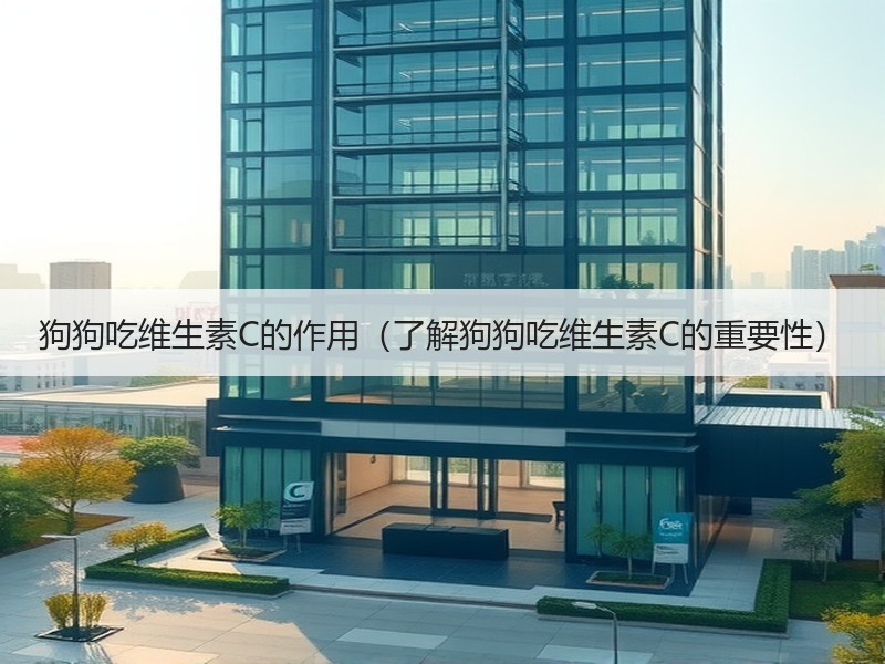 狗狗吃维生素C的作用（了解狗狗吃维生素C的重要性）