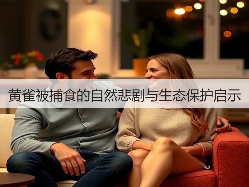 黄雀被捕食的自然悲剧与生态保护启示