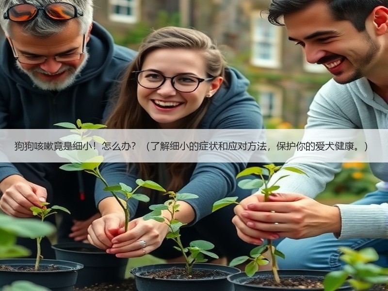 狗狗咳嗽竟是细小！怎么办？（了解细小的症状和应对方法，保护你