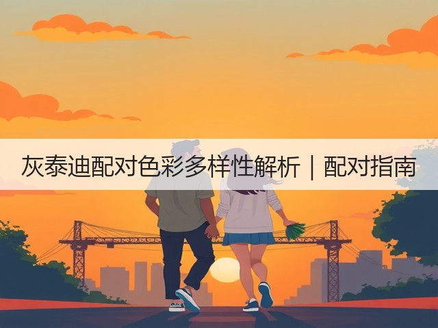 灰泰迪配对色彩多样性解析|配对指南(图3) 灰泰迪配对色彩多样性解析|配对指南(图3)