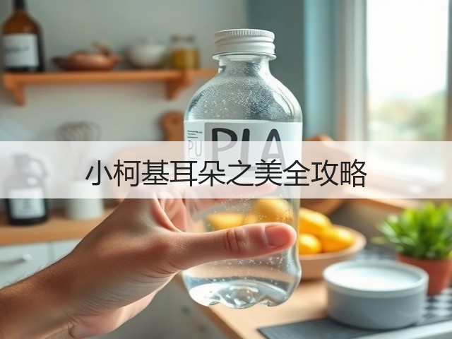 小柯基耳朵之美全攻略(图3) 小柯基耳朵之美全攻略(图3)