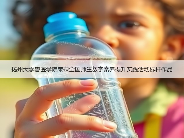 扬州大学兽医学院荣获全国师生数字素养提升实践活动标杆作品(图2) 扬州大学兽医学院荣获全国师生数字素养提升实践活动标杆作品(图2)