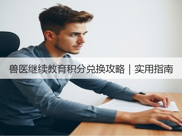 兽医继续教育积分兑换攻略|实用指南(图3) 兽医继续教育积分兑换攻略|实用指南(图3)
