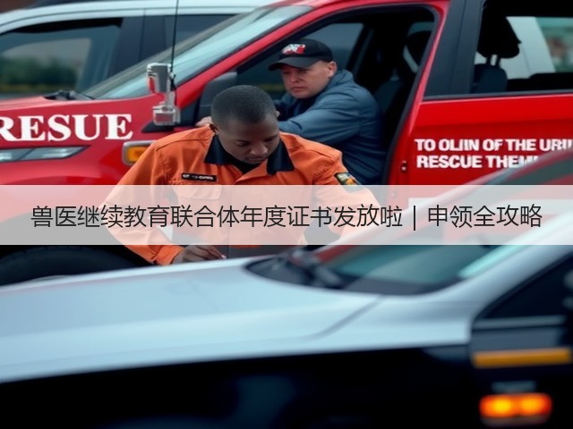 兽医继续教育联合体年度证书发放啦|申领全攻略(图3) 兽医继续教育联合体年度证书发放啦|申领全攻略(图3)