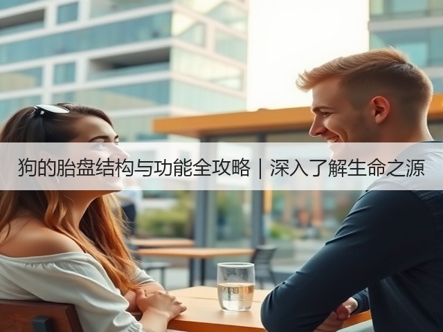 狗的胎盘结构与功能全攻略|深入了解生命之源(图2) 狗的胎盘结构与功能全攻略|深入了解生命之源(图2)