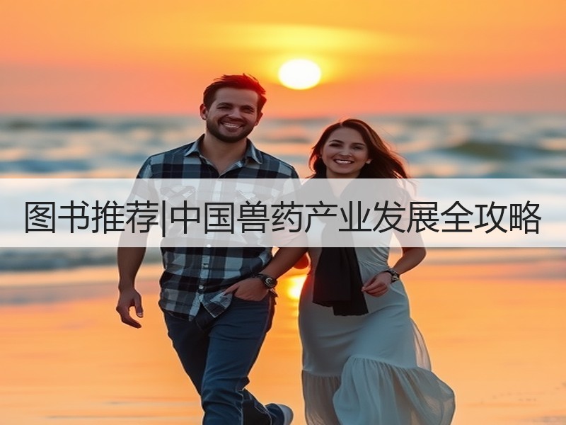 图书推荐|中国兽药产业发展全攻略