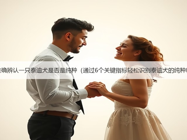 如何准确辨认一只泰迪犬是否是纯种(通过6个关键指标轻松识别泰迪犬的纯种程度)(图3) 如何准确辨认一只泰迪犬是否是纯种(通过6个关键指标轻松识别泰迪犬的纯种程度)(图3)
